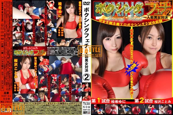 KBF-02 Boxing Fetish POV Face-off between a Man and a Woman 2 Yuni Katsuragi Kotomi Sakurazawa